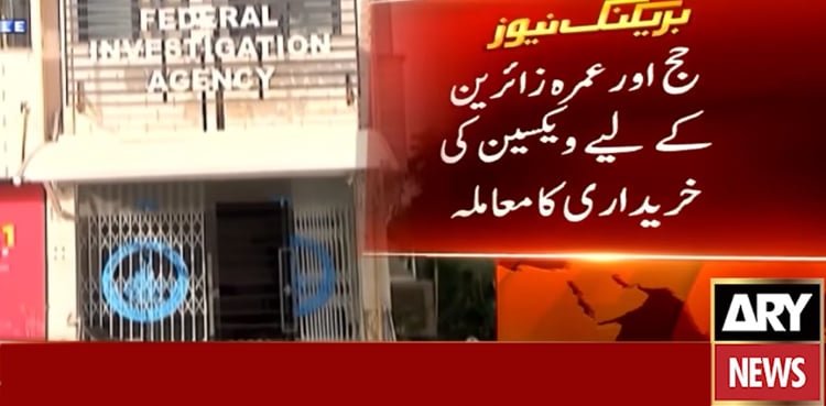 urdu.arynews.tv حج و عمرہ زائرین ویکسین اسکینڈل: بارڈر ہیلتھ سروسز کے سربراہ سمیت 3 افسران گرفتار