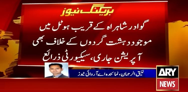 گوادر میں سکیورٹی فورسز نے دہشت گردوں کا بڑا حملہ ناکام بنا دیا