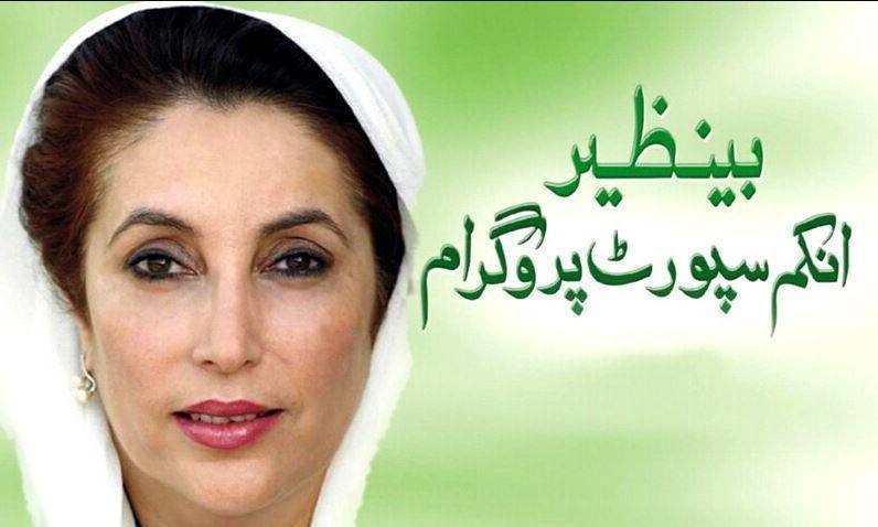 بینظیر انکم سپورٹ پروگرام میں 24 ارب روپے کی مالی بے ضابطگیوں کا انکشاف